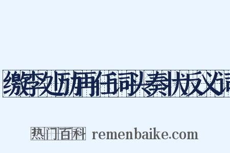 缴李处劢再任词头奏状反义词是什么意思的图片